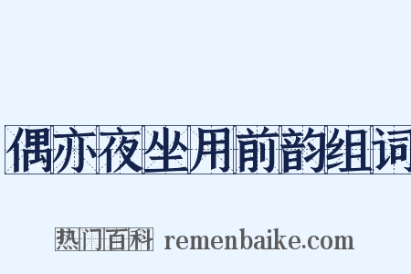 偶亦夜坐用前韵组词是什么意思的图片